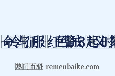 命令与征服：红色警戒3起义时刻是什么意思的图片